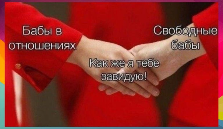 Подборка юмора на всякие взрослые темы и женская зависть