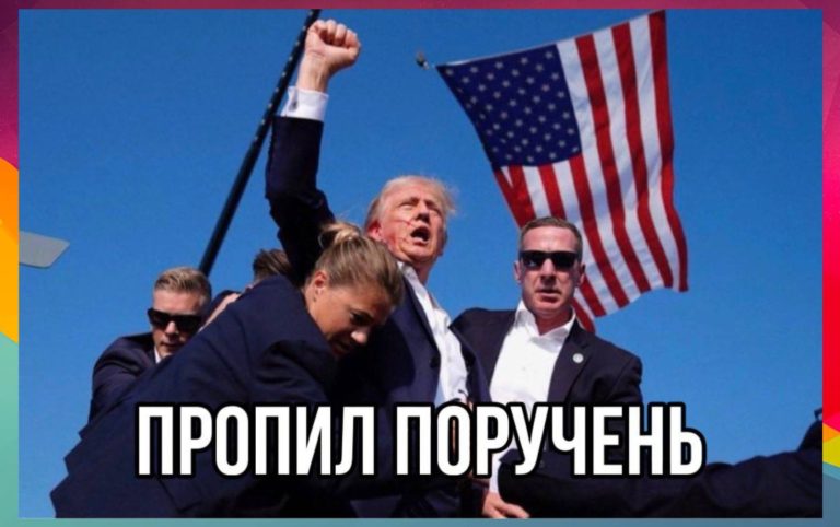 Прикольные картинки с надписями и покушение на Трампа