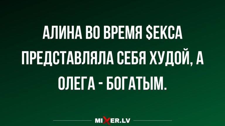 Лучшие анекдоты за неделю и Алина с Олегом