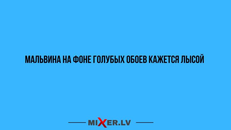 Юмор за день и Мальвина