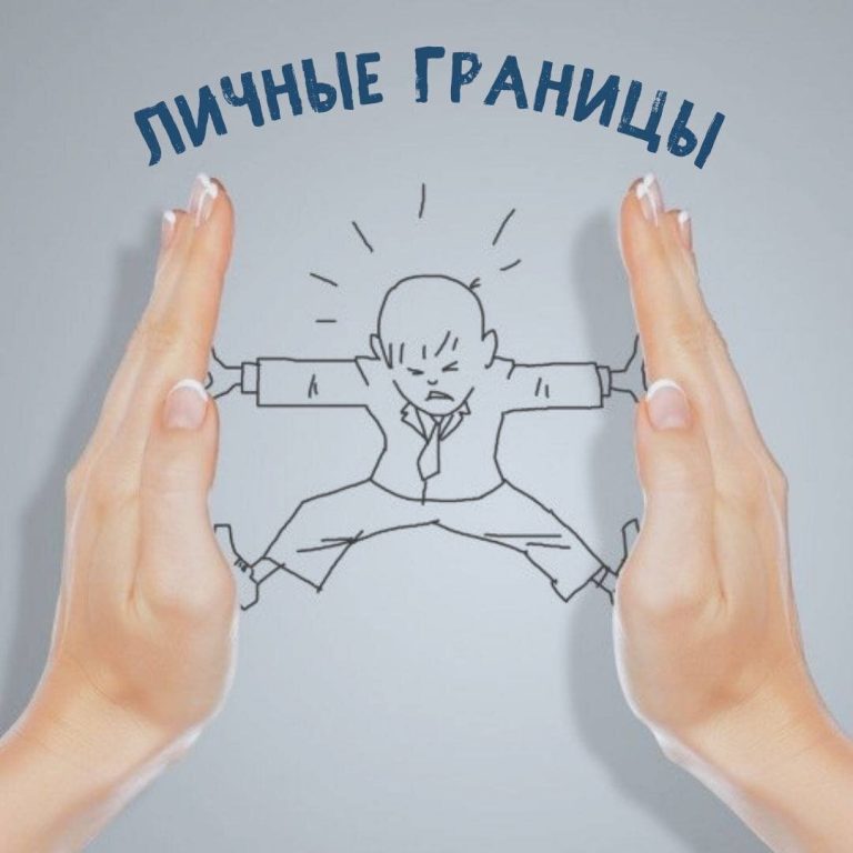 Личные границы: зачем они нужны и как их выстроить правильно