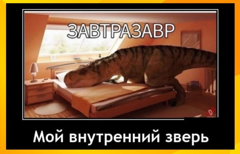 Новые демотиваторы и завтрозавр