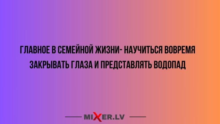 Юмор за день и секрет семейной жизни