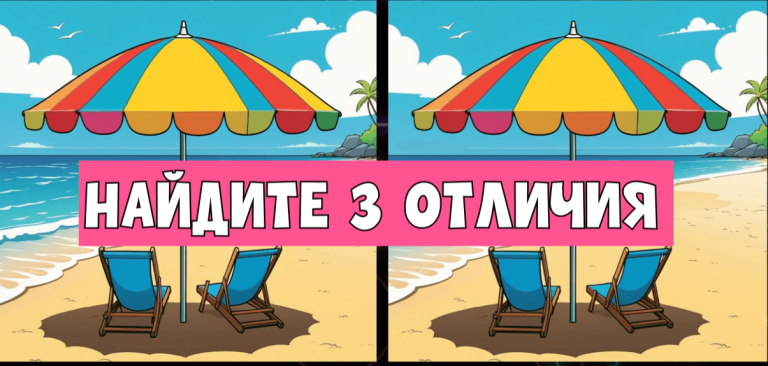 Пляжный ребус: найдите 3 отличия под зонтиком и окунитесь в лето!