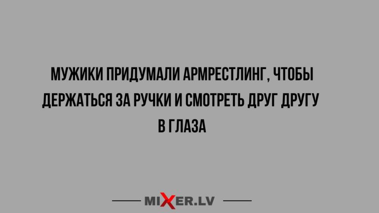 Юмор за день и армрестлинг