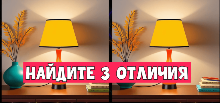 Ламповый тест на визуальную смекалку и природный интеллект: просто найдите 3 отличия!