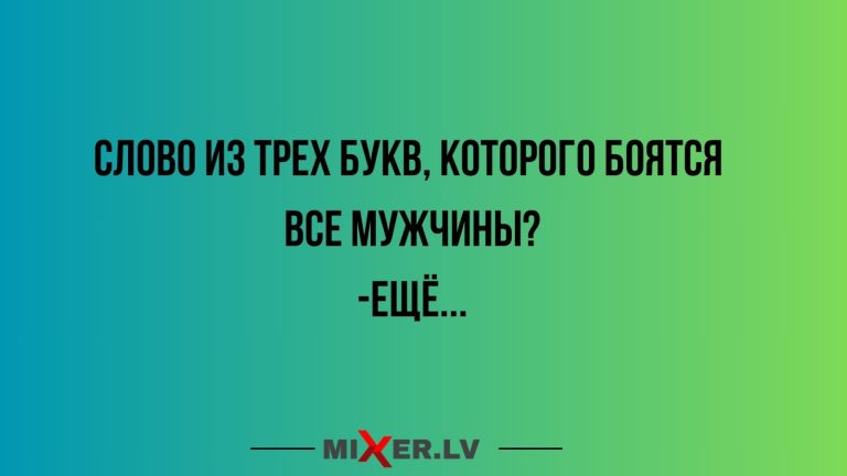 Юмор за день и слово из трех букв