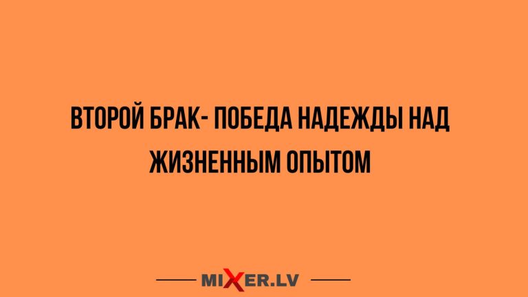 Юмор за день и второй брак