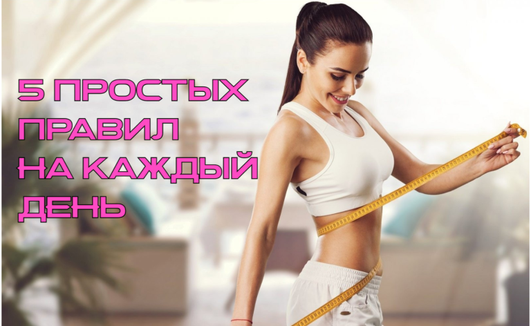 5 ежедневных привычек, которые помогут прийти в форму без диет