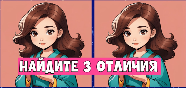 Завтрак для ума: Найдите 3 отличия за 10 секунд и проверьте свою внимательность!