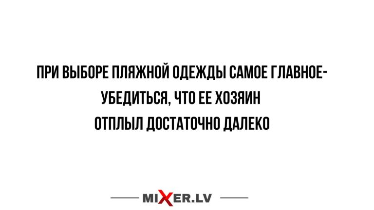 Юмор за день и пляжная одежда