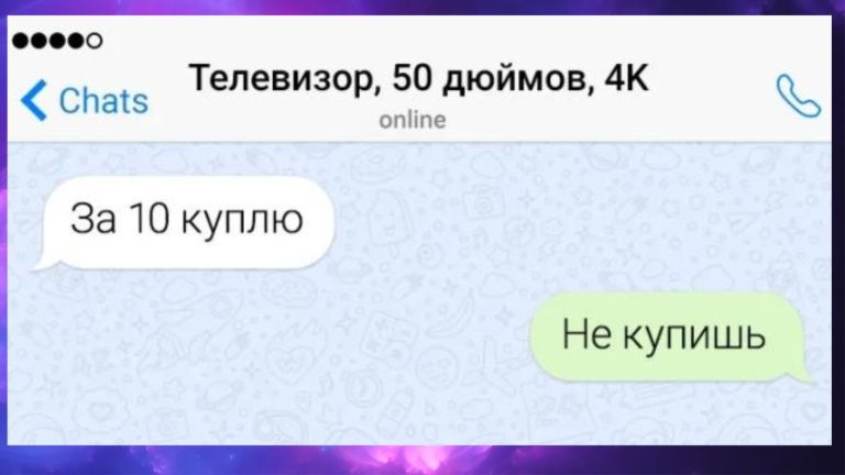 Забавные смс-переписки между продавцом и покупателем