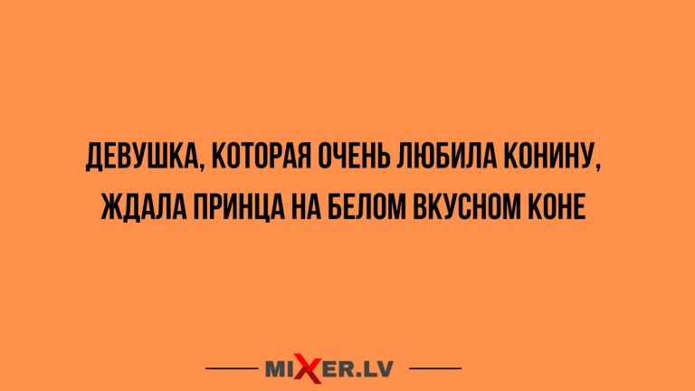 Юмор за день и на вкусном белом коне
