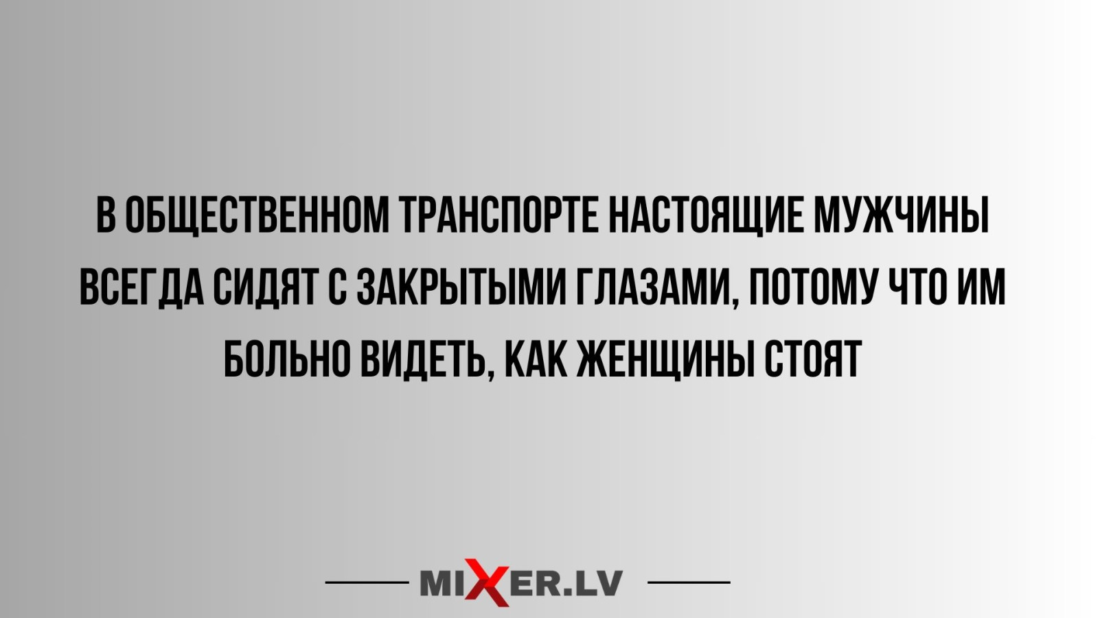 Юмор за день и настоящие мужчины