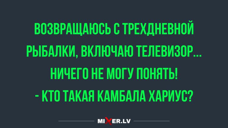Юмор за день и Камбала Хариус