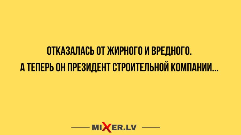 Юмор за день, жирный и вредный