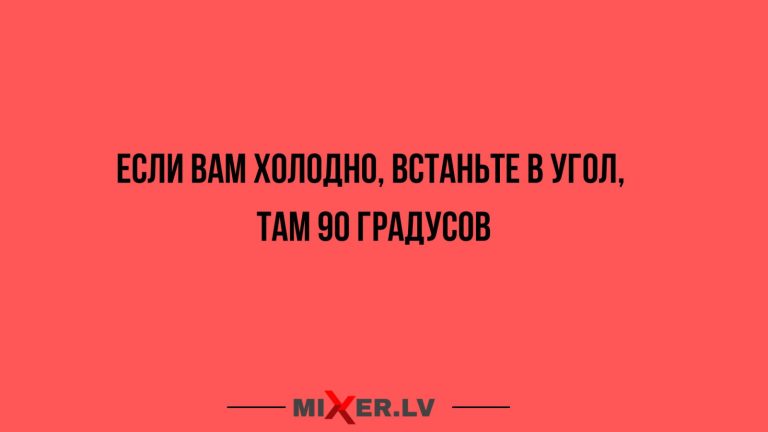 Юмор за день и 90 градусов