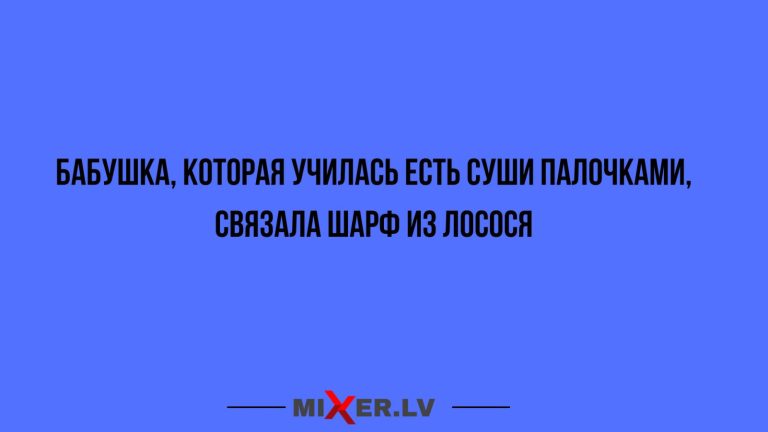 Юмор за день и шарф из лосося
