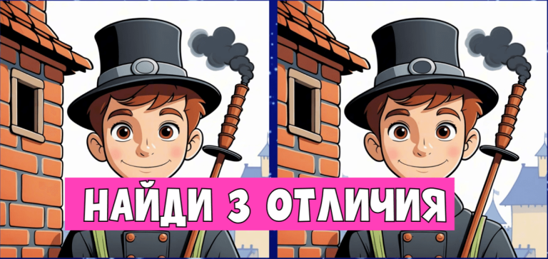 Трубочист-тест: Найди три отличия и подтверди свою удачу!