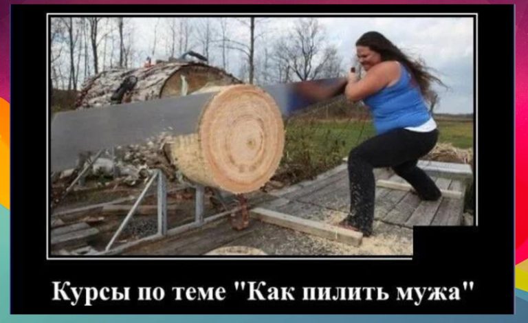 Новые демотиваторы и как правильно пилить мужа