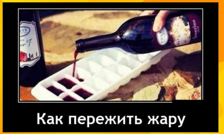 Новые демотиваторы и как пережить жару