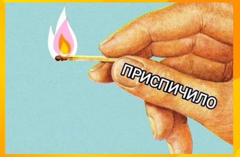 Что значит слово «приспичило», и при чем тут спички?