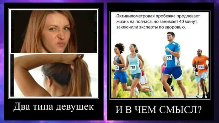 Новые демотиваторы и 40 минутная пробежка