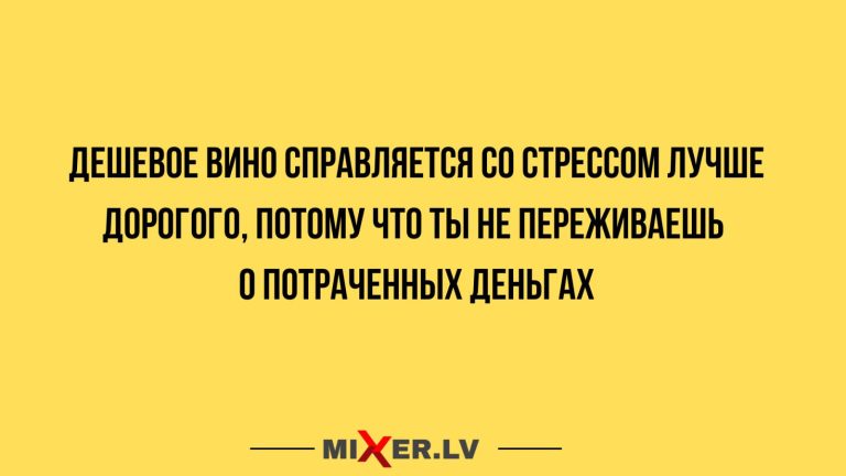 Юмор за день, стресс и дешевое вино