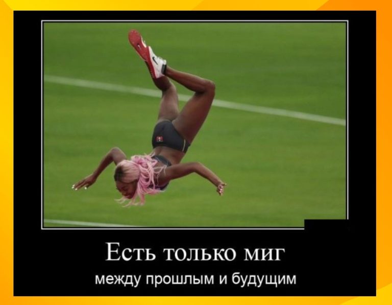 Новые демотиваторы и миг между прошлым и будущим