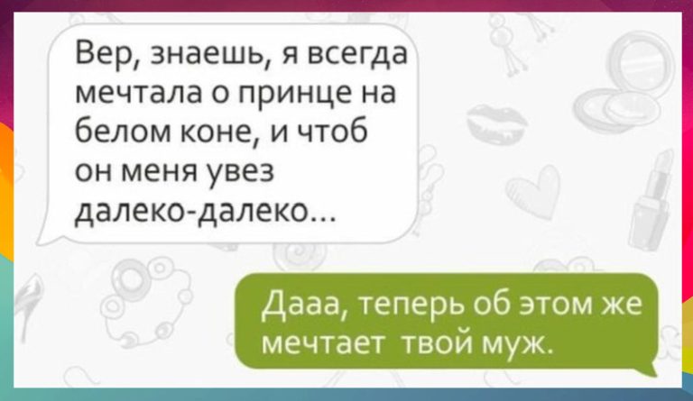 Смешные смс-переписки между подругами и принц на белом коне