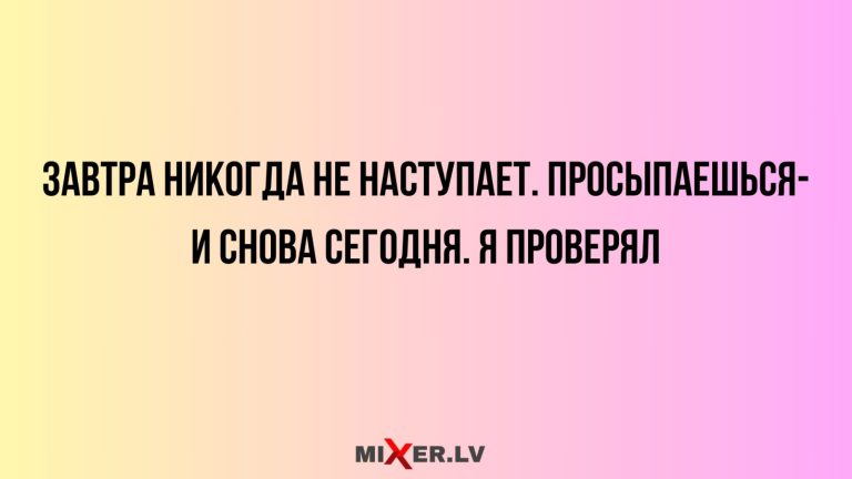 Юмор за день и завтра никогда не наступит