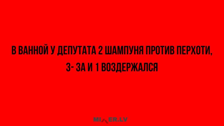 Юмор за день и шампунь депутата