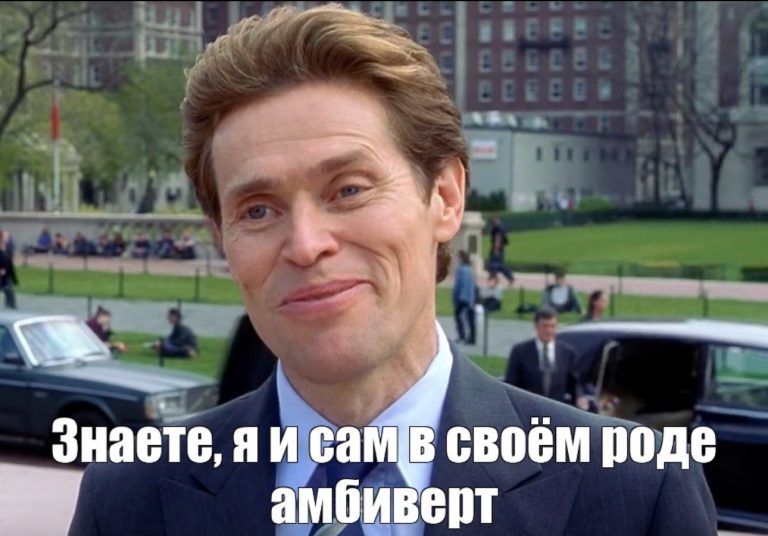 Кто такой амбиверт и как понять, что он симпатизирует вам