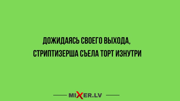 Юмор за день и стриптизерша
