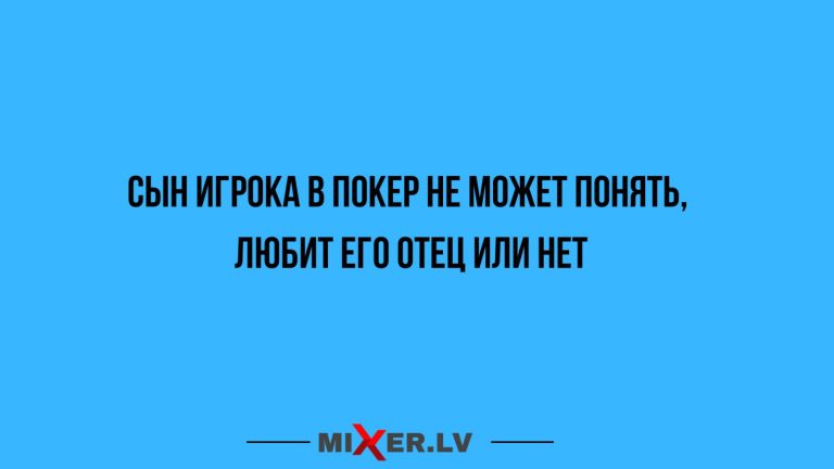 Юмор за день и сын игрока в покер