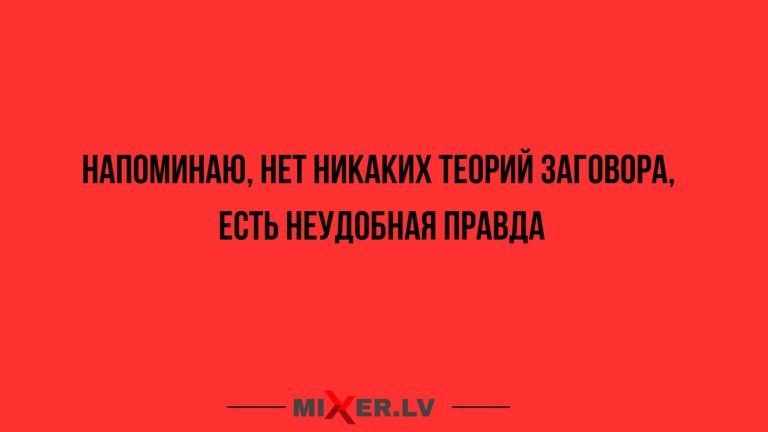 Юмор за день и неудобная правда
