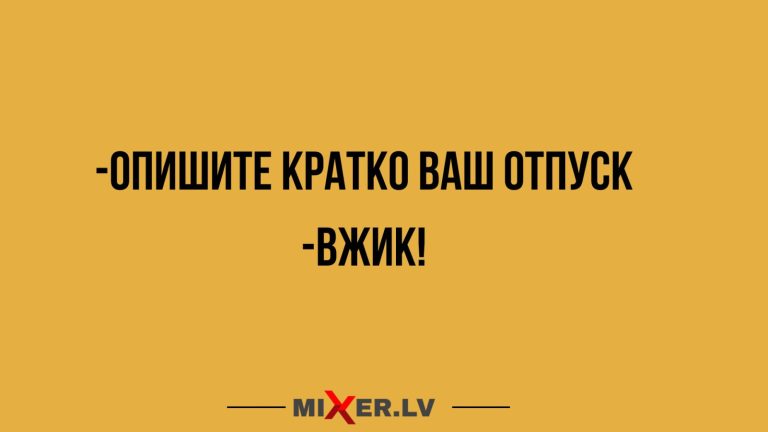 Юмор за день и вжик