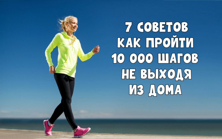 Как больше ходить, когда жарко? Знаменитые 10 000 шагов можно пройти даже не выходя из дома.