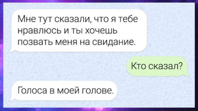 Дюжина смешных смс-переписок и голоса в голове