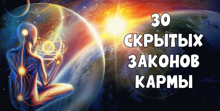 30 скрытых законов кармы. То, что вы отказываетесь принять, станет более интенсивным