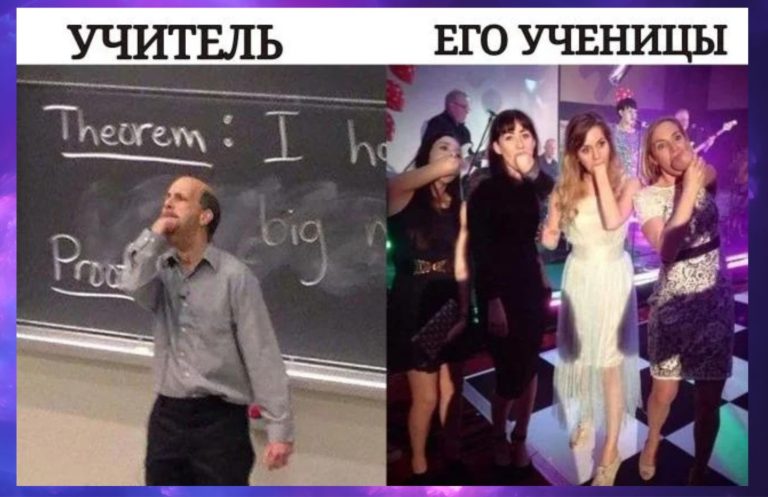 Подборка пошловатых мемов и учитель с ученицами