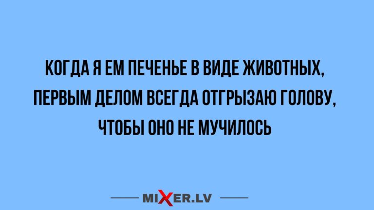Юмор за день и печенье