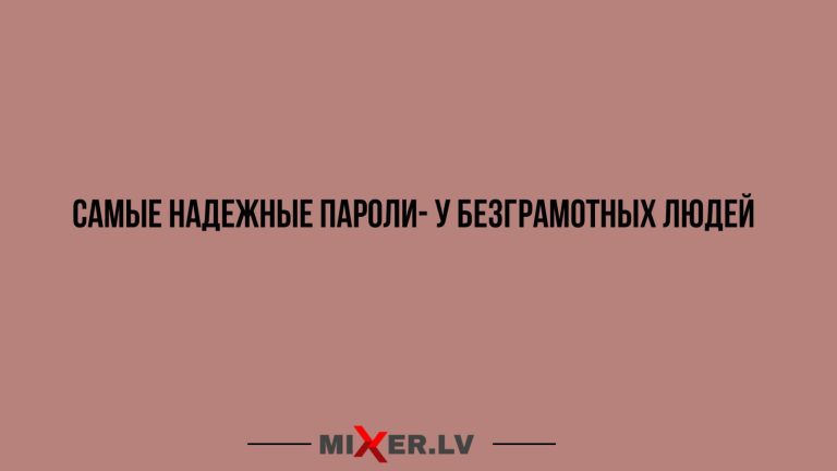 Юмор за день и надежные пароли