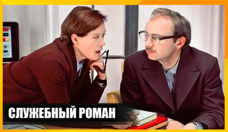 17 интересных фактов со  съемок ‘Служебного романа’ (+закулисье съемок)