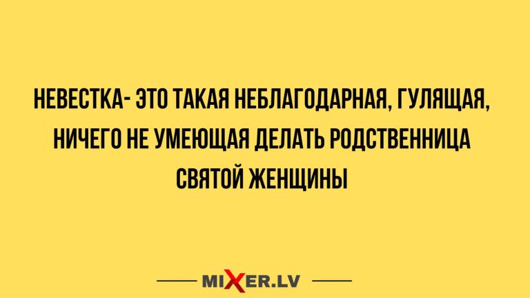 Юмор за день и невестка
