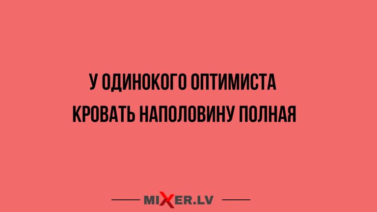 Юмор за день и одинокий оптимист