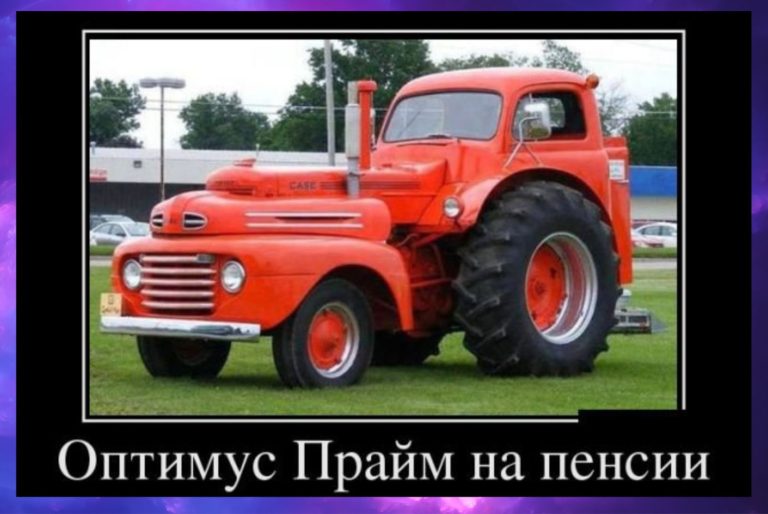 Новые демотиваторы и трансформер на пенсии