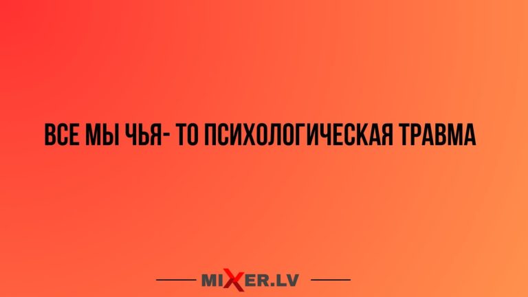 Юмор за день и психологическая травма