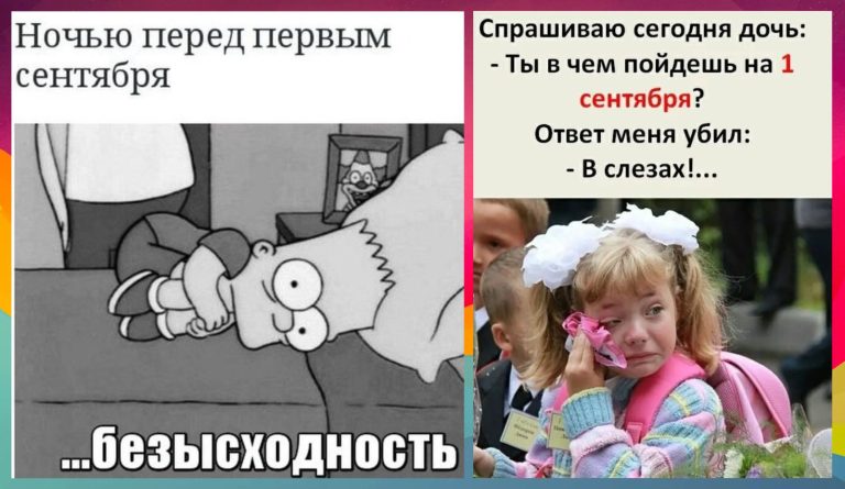 Опять собираем на шторы: шутки юмора и мемы про 1 сентября