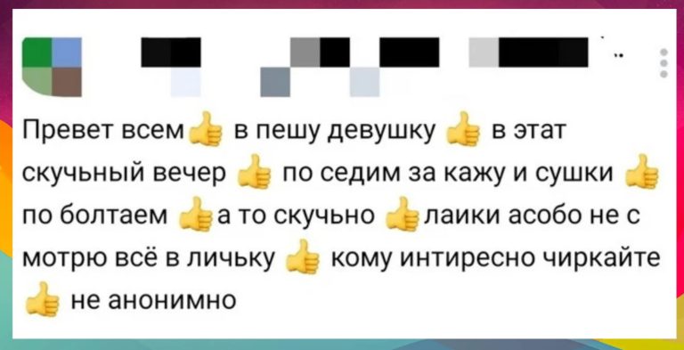 Когда грамотность — не твой конек, зато жыть с табой не скучна